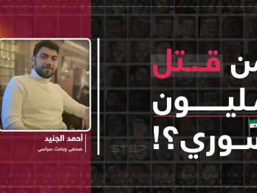 من قتل مليون سوري؟!... العدالة الانتقالية بين الثورة والسلطة - وكالة ستيب نيوز