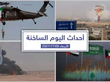 أهم أخبار اليوم في الوطن العربي والعالم- الأربعاء 03/11/2021 - وكالة ستيب نيوز