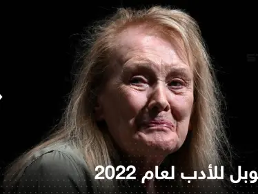 جائزة نوبل للأدب لعام 2022 تذهب للفرنسية آني إرنو.. واللجنة تكشف سبب اختيارها - وكالة ستيب نيوز