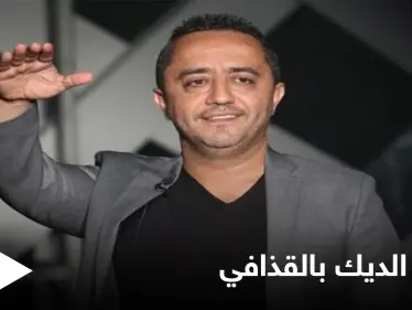 علي الديك يتكلم عن علاقته بمعمر القذافي وحقيقة المليون دولار مقابل الغناء له - وكالة ستيب نيوز