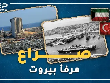 مرفأ بيروت رماد يثير شهية العثمانيين بشيك مفتوح ؟ ما رأي الفينيقيين ومعاوية بن أبي سفيان!؟ - وكالة ستيب نيوز