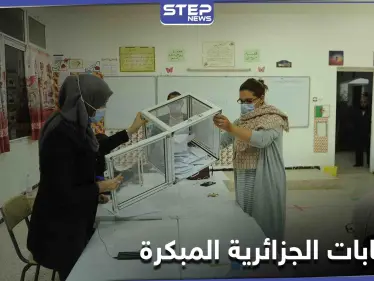 الجزائر... أقدم أحزاب المعارضة يقاطع الانتخابات التشريعية والتيار الإسلاموي يفصل بالمشاركة - وكالة ستيب نيوز