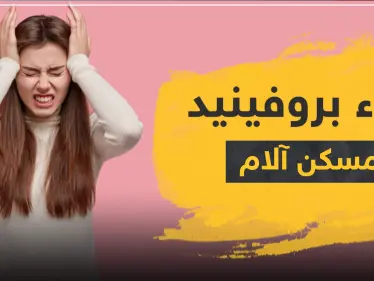 دواء بروفينيد مسكن آلام - وكالة ستيب نيوز