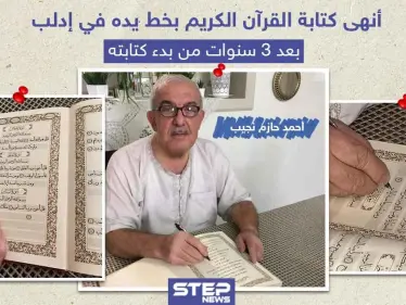 بعد ثلاث سنوات من العمل أنهى كتابة القرآن الكريم بخط يده - وكالة ستيب نيوز