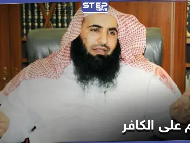 "لا يوجد أدّلة تمنع الترحم على الكافر".. جملة شيخ سعودي أثارت ضجة على التواصل الاجتماعي - وكالة ستيب نيوز