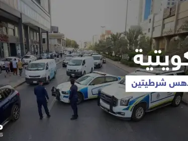 كويتية تتعمد دهس شرطيتين في "شارع الحب" والسلطات توضح - وكالة ستيب نيوز