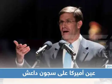 مسؤول أميركي: واشنطن ستواصل مراقبة سجون "داعش" جويًا - وكالة ستيب نيوز