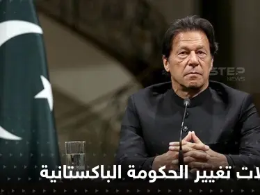 باكستان على صفيح ساخن.. محاولة انقلاب دستوري على عمران خان يتصدى لها ويبدأ الانتقام - وكالة ستيب نيوز