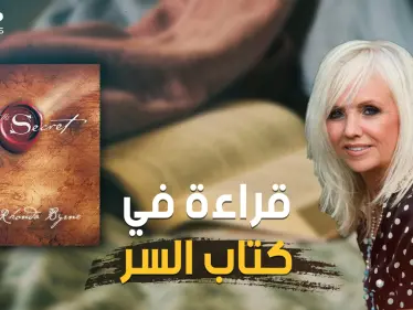 كيف تصبح غنيا وتمتلك ما تريد!.. كتاب السر أكثر الكتب مبيعا في العالم وأكثرها شهرة على الإطلاق - وكالة ستيب نيوز
