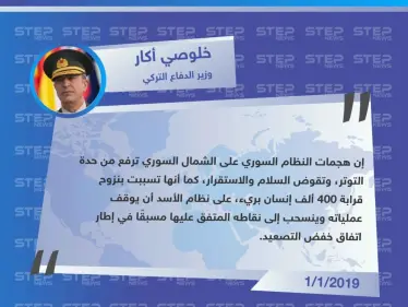 وزير الدفاع التركي : على نظام الأسد أن يوقف عملياته في شمال سوريا - وكالة ستيب نيوز