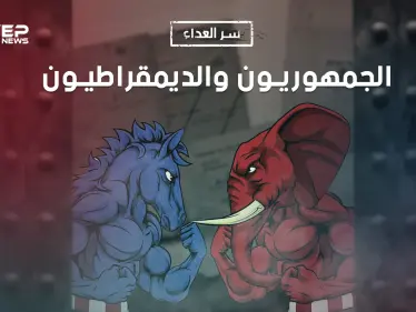 الديمقراطيون والجمهوريون.. سر العداء بين الحزبين وعلى ماذا يختلفون ويتفقون؟ - وكالة ستيب نيوز