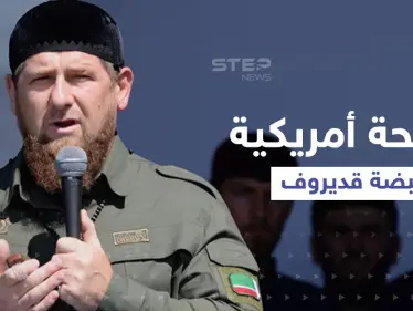 بالفيديو|| قديروف يكشف تزود قواته بأسلحة أمريكية حديثة ويوجه رسالة إلى بايدن..ولقطات من داخل ماريوبول - وكالة ستيب نيوز