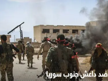 معركة بين مقاتلين من أبناء درعا وقادة تنظيم داعش جنوب سوريا - وكالة ستيب نيوز