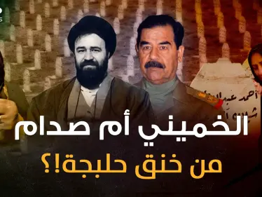 وثائقي..الخميني إيران أم صدام العراق من قصف حلبجة وخنقها بالكيماوي؟ أسرار القاتل الغائب! - وكالة ستيب نيوز