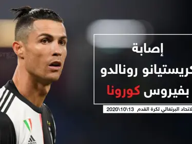 إصابة "كريستيانو رونالدو" بفيروس كورونا - وكالة ستيب نيوز