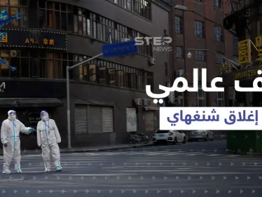 إغلاق شنغهاي يعيد ذكرى "المجاعة الكبرى".. وخبراء يكشوف مخاوفهم من تداعياته على العالم أجمع - وكالة ستيب نيوز