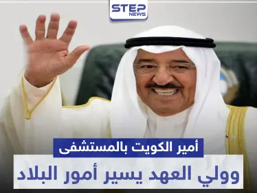صباح الأحمد الجابر الصباح أمير الكويت يجري عملية جراحية.. وولي العهد يتولى أمور البلاد - وكالة ستيب نيوز