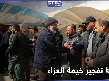 خاص|| مصادر تكشف حقيقة التفجير في بيت عزاء لـ السلطان مراد الموالي لتركيا.. وتنسف الرواية الرسمية - وكالة ستيب نيوز