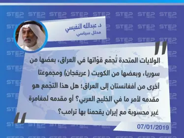 تعليق السياسي الكويتي الدكتور "عبدالله النفيسي" عن الانسحابات الأمريكية إلى العراق، ودور واشنطن وطهران مستقبلاً - وكالة ستيب نيوز