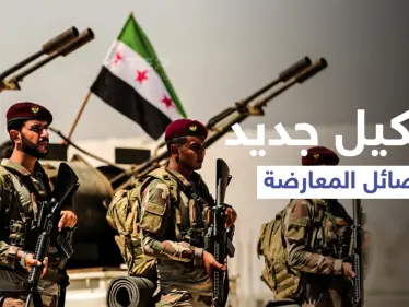 "الجبهة السورية للتحرير".. تشكيل جديد جمع فصائل من المعارضة التي انسحبت من "عزم" - وكالة ستيب نيوز
