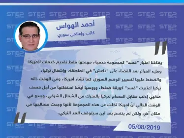 كاتب وإعلامي سوري: "قسد" مجموعة خدمية بالنسبة لأمريكا.. ومن الواضح أن دورها انتهى - وكالة ستيب نيوز