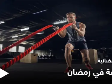 نصائح رمضانية | ممارسة الرياضة في رمضان - وكالة ستيب نيوز