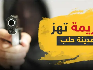 أول جريمة تهزّ مدينة حلب منذ بدء حظر التجول والفاعل طليق - وكالة ستيب نيوز