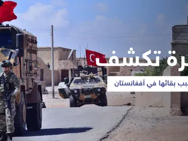 بعد تحذيرات "طالبان".. تركيا تدافع عن وجودها العسكري في أفغانستان - وكالة ستيب نيوز