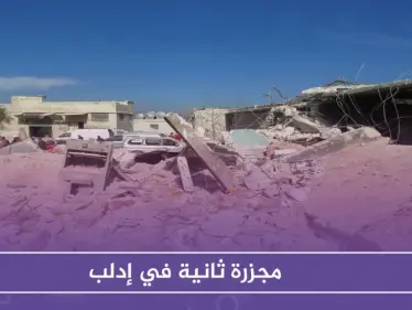 مجزرة ثانية في إدلب .. والائتلاف يُطالب بالإسراع لوقف الهجمة - وكالة ستيب نيوز