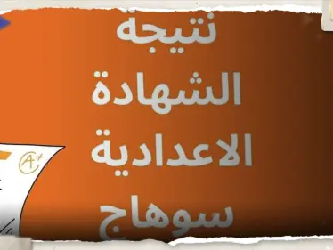 رابط نتيجة الشهادة الإعدادية محافظة سوهاج 2023 برقم الجلوس - وكالة ستيب نيوز