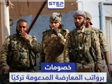 تركيا ترسل رواتب عناصر المعارضة السورية الموالية لها.. وآلاف الدولارات "خصومات" لجيوب القادة - وكالة ستيب نيوز