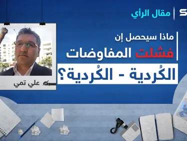 ماذا سيحصل إن فشلت المفاوضات الكُردية- الكُردية؟ - وكالة ستيب نيوز