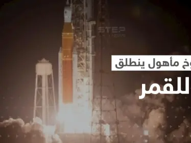 بالفيديو || لأول مرة منذ نصف قرن.. صاروخ لناسا يحمل بشر وينطلق للقمر - وكالة ستيب نيوز
