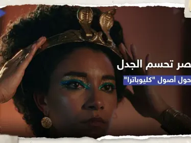 بالأدلة.. مصر تحسم الجدل حول بشرة الملكة كليوباترا 