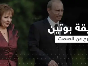 "فاجأني ذات ليلة بسؤال غريب".. طليقة بوتين تكسر صمتها بعد سنوات وتكشف خفايا فترة الزواج - وكالة ستيب نيوز