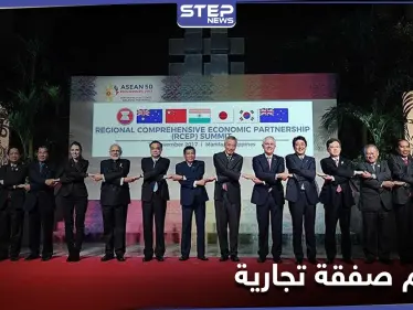 15 دولة آسيوية توقع أكبر صفقة تجارية في العالم - وكالة ستيب نيوز