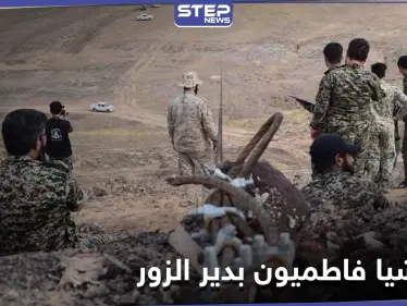 ميليشيا فاطميون تخرّج دفعة جديد من منتسبيها الأطفال في دير الزور.. ومصدر يكشف مصيرهم - وكالة ستيب نيوز