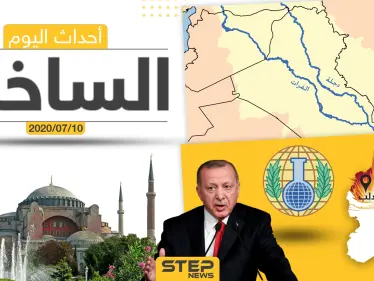 أهم أحداث سوريا والعالم- الجمعة 10/07/2020 - وكالة ستيب نيوز