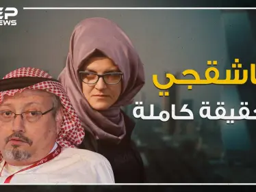 خطيبة خاشقجي تكشف الحقيقة الكاملة لكذب السعوديين، لماذا أخفت الجزيرة الخبر؟ - وكالة ستيب نيوز