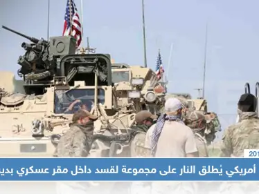 جندي أمريكي يُطلق النار على مجموعة لقسد داخل مقر عسكري بديرالزور، والتفاصيل!! - وكالة ستيب نيوز