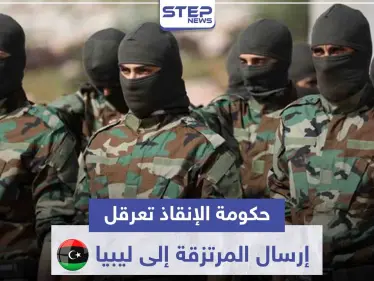 خاص|| حكومة الإنقاذ تعرقل "بغير قصد" إرسال المرتزقة إلى ليبيا.. والجيش الوطني بوضع حرج - وكالة ستيب نيوز