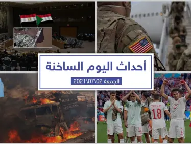 أهم أخبار اليوم في الوطن العربي والعالم- الجمعة 02/07/2021 - وكالة ستيب نيوز