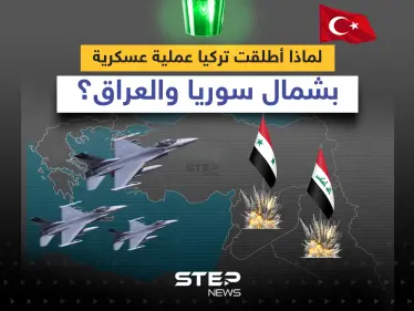 العملية العسكرية التركية في شمال سوريا والعراق.. الأهداف والخلفيات - وكالة ستيب نيوز
