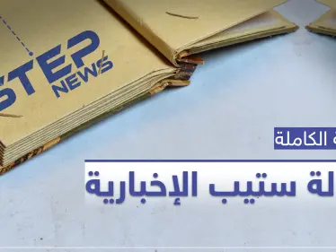 من هي وكالة ستيب الإخبارية ومن يقف ورائها.. القصة الكاملة - وكالة ستيب نيوز