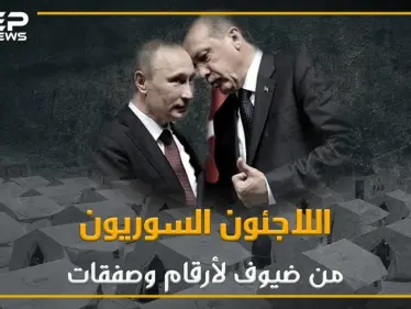 كيف تحوّل السوريين إلى أرقام وصفقات لدى تركيا؟ - وكالة ستيب نيوز