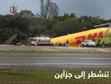 شاهد|| طائرة تنشطر إلى جزأين خلال هبوطٍ اضطراري.. و"الزائر الأصفر" يشل حركة الملاحة الجوية بدولة عربية - وكالة ستيب نيوز