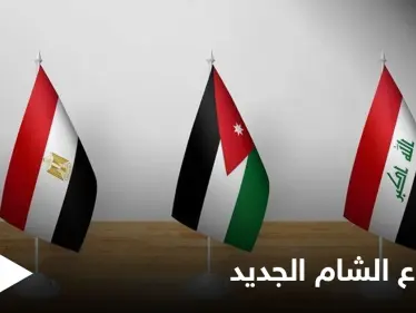 يمهد لشرق مختلف.. "الشام الجديد" مشروع اقتصادي على النسق الأوروبي في قمة مصر والعراق والأردن إليك التفاصيل - وكالة ستيب نيوز