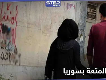 زواج المتعة بسوريا... نُذر إعادة الترويج تدقُّ في حمص وأولى الحالات بين قاصر ولبناني - وكالة ستيب نيوز