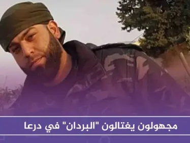 مجهولون يغتالون "البردان" قيادي سابق بالمعارضة في درعا، والتفاصيل - وكالة ستيب نيوز