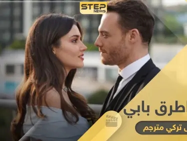مسلسل انت اطرق بابي التركي الجديد يحتل الترند بحلقته الأولى.. مواعيد عرضه والقنوات الناقلة - وكالة ستيب نيوز